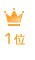サプリメント ランキング 1位